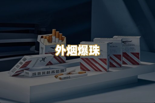 代工香烟